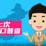 动漫丨湖南省第七次全国人口普查30秒宣传片