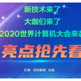  图解丨大咖们带着新技术来了 2020世界计算机大会亮点抢先看