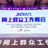 2020网上群众工作峰会在四川遂宁举行