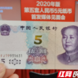 快讯丨人民币又上新了，更“经看经用”的5元纸币长啥样？
