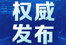 湖南省住建厅出台9条措施支持企业复工复产