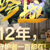 20080512→20200512，跨越12年，守护一直都在！