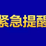 岳阳市疾控中心发布提醒：近期如非必要，市民不要前往北京