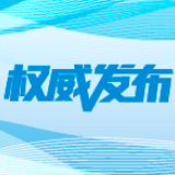 好消息！湖南最新公布！退休人员每人每月增加基本养老金50元