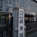 商务部：对原产于美国的进口聚苯醚进行反补贴立案调查