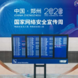 2020年国家网络安全宣传周大幕待启