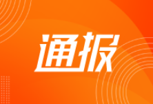 一周通报丨1名厅级干部被查，纪委书记遭不实举报……