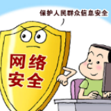 筑牢网络安全之基 保护人民群众信息安全——新时代我国网络安全发展成就综述