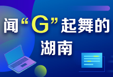 姚劲波：助力长沙成为互联网产业集聚地