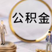 公积金能每月直接交房租了?!开始试点了→