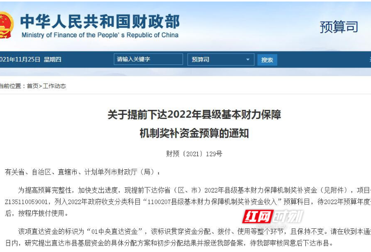 3041亿元县级基本财力保障机制奖补资金提前下达，湖南获181.5亿元