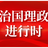 联播+丨跟着总书记领悟党的宝贵经验——坚持自我革命