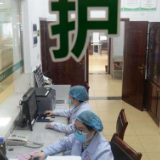 湖南省284个医疗服务项目价格降低，66个服务项目上调