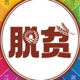 《求是》杂志编辑部：新时代脱贫攻坚的动员令