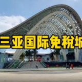 大V带你玩转海南丨享海岛慢生活，来这里购尽兴