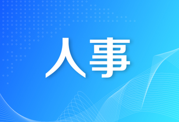 郴州市人大常委会通过一批人事任免