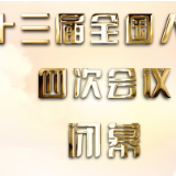 十三届全国人大四次会议闭幕 看人大会议批准通过哪些报告决定