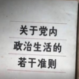 党史上的今天：中共中央发布《关于党内政治生活的若干准则》