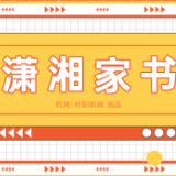 潇湘家书|愿化作最柔软的风,吹去千岛,吹向你