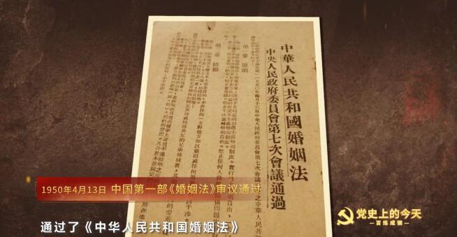 党史上的今天1950年4月13日中国第一部婚姻法审议通过