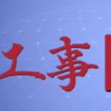 【工事工评】从党史中汲取攻坚克难的力量