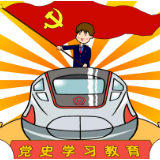 未来漫评：从党史中汲取铁路发展力量