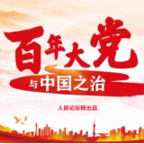 【百年大党与中国之治】从小小“红船”到远航“巨轮”：百年大党巨变的“金钥匙”