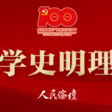 【学史明理】抓好党史学习教育为时代新人培根铸魂