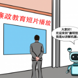 人民论坛党建漫评 | 创新廉政教育“走新”又“走心”