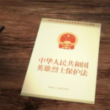 党史上的今天：2018年4月27日，《中华人民共和国英雄烈士保护法》通过