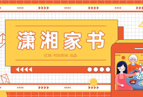 潇湘家书丨家乡之变