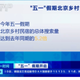 “五一”假期开启 | 乡村游持续受青睐 服务消费占比逐渐提高