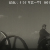 新影像丨71年前的今天 新中国第一个劳动节是怎么过的？