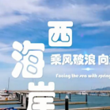 【续写更多春天的故事 走进经济特区国家级新区】“青春之岛”的西海岸：乘风破浪 向海而生