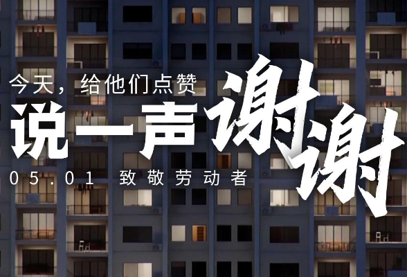 今天，给他们点赞，说一声谢谢！