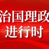 习近平：保持生态文明建设战略定力 努力建设人与自然和谐共生的现代化