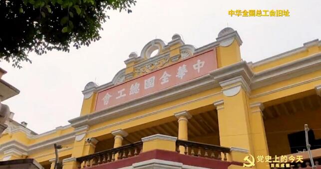 党史上的今天1925年5月2日中华全国总工会成立