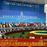 党史上的今天：2014年5月21日，习近平在上海亚信峰会上提出新安全观