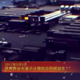 党史上的今天:2017年5月3日,世界首台光量子计算机在中国诞生