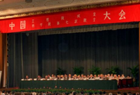 党史上的今天：1994年6月3日，中国工程院成立