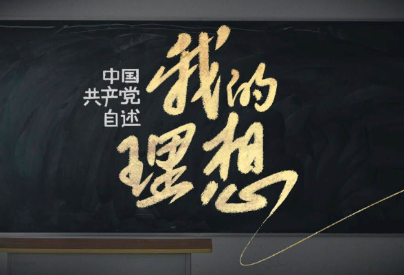 百年大党的理想，一根线画出来了！