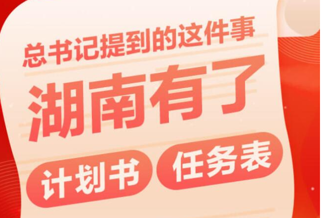 图解丨总书记提到的这件事，湖南有了计划书、任务表