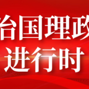 联播+丨跟着习近平学党史——增强道路自信