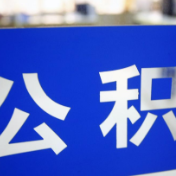 更换工作单位后，公积金账户该如何转移？长沙住房公积金回复了