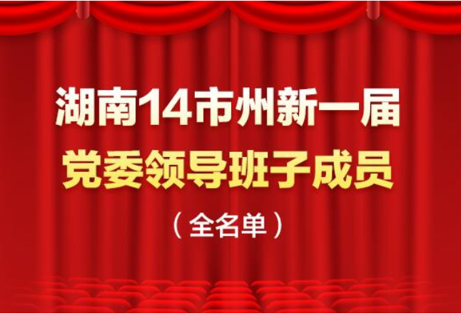 最新！湖南14市州新一届党委领导班子成员全名单