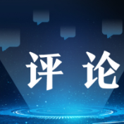 【央广网评】体制顺则人才聚 人才聚则事业兴