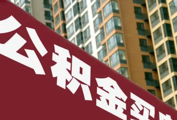 每月少还多少？首套房公积金贷款利率下调官方答问