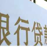 降至4%以下，多地首套房贷利率进一步下行