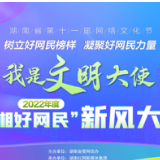2022年度“湖湘好网民”新风大典投票11月17日开启