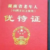 注意！湖南3月1日起停办此证，以身份证替代！